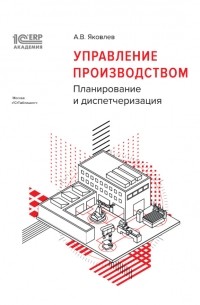 А.Э. Бобровников - Управление производством: планирование и  диспетчеризация