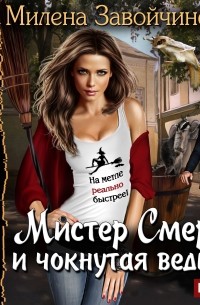 Милена Завойчинская - Мистер Смерть и чокнутая ведьма