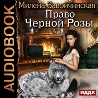 Милена Завойчинская - Право Черной Розы