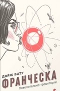 Дорж Бату - Франческа. Повелителька траєкторій