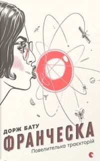 Дорж Бату - Франческа. Повелителька траєкторій