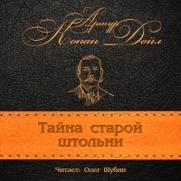 Артур Конан Дойл - Тайна старой штольни