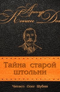 Артур Конан Дойл - Тайна старой штольни