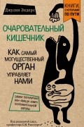 Джулия Эндерс - Очаровательный кишечник. Как самый могущественный орган управляет нами