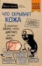 Йаэль Адлер - Что скрывает кожа. 2 квадратных метра, которые диктуют, как нам жить