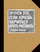 Селвин Лими - Прочти это, если хочешь научиться круто рисовать