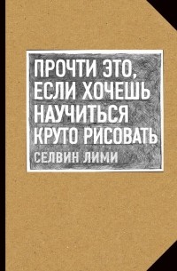 Селвин Лими - Прочти это, если хочешь научиться круто рисовать
