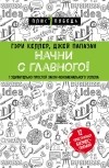  - Начни с главного! 1 удивительно простой закон феноменального успеха