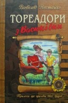 Всеволод Нестайко - Тореадори з Васюківки (сборник)