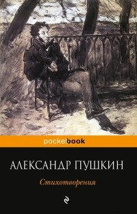 Александр Пушкин - Стихотворения