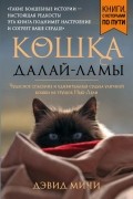 Дэвид Мичи - Кошка Далай-Ламы. Чудесное спасение и удивительная судьба уличной кошки из трущоб Нью-Дели