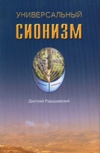 Дмитрий Радышевский - Универсальный сионизм