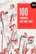 Тимур Аникин - 100 вопросов про твой текст. Конструктор для сборки внутреннего редактора
