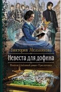 Виктория Мельникова - Невеста для дофина