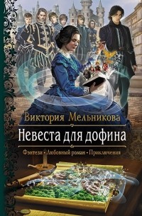 Виктория Мельникова - Невеста для дофина