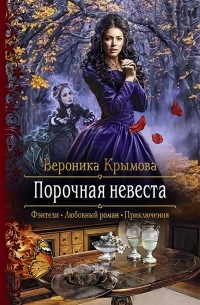 Вероника Крымова - Порочная невеста