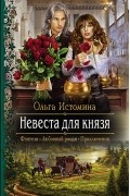 Ольга Истомина - Невеста для князя