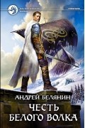Андрей Белянин - Честь Белого Волка
