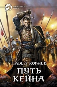 Павел Корнев - Путь Кейна (сборник)
