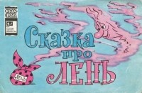 Людмила Зубкова - Сказка про лень