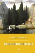 Мои живописцы