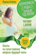 Беременность. Роды. Первый год жизни. Ответы на самые важные вопросы будущей мамы. Разговор с доулой