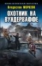 Владислав Морозов - Охотник на вундерваффе