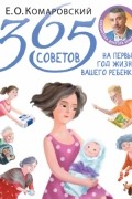 Евгений Комаровский - 365 советов на первый год жизни вашего ребенка