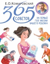 Евгений Комаровский - 365 советов на первый год жизни вашего ребенка