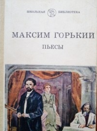 М. Горький - Пьесы (сборник)