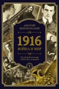 Дмитрий Миропольский - 1916. Война и Мир
