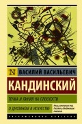Точка и линия на плоскости. О духовном в искусстве