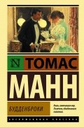 Томас Манн - Будденброки