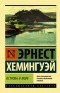 Эрнест Хемингуэй - Острова и море