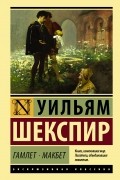 Гамлет. Макбет