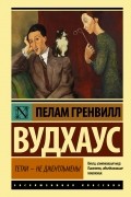 Пелам Гренвилл Вудхаус - Тетки - не джентльмены