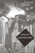 Георгий Эфрон - Записки парижанина. Дневники, письма, литературные опыты сына Марины Цветаевой
