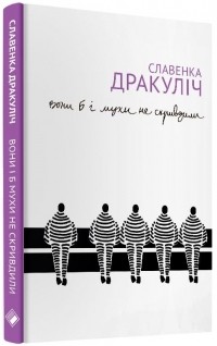 Славенка Дракуліч - Вони б і мухи не скривдили