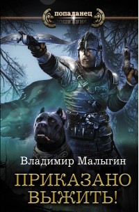 Малыгин Владимир Владиславович - Приказано выжить!