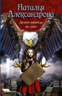 Александрова Наталья Николаевна - Демон никогда не спит