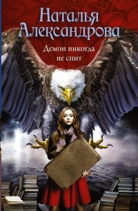 Александрова Наталья Николаевна - Демон никогда не спит