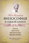 Вся великая философия в одной книге