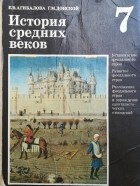 Е. В. Агибалова, Г. М. Донской - История средних веков 7 класс