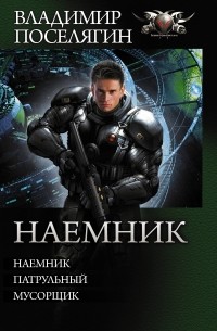 Поселягин Владимир Геннадьевич - Наемник (сборник)
