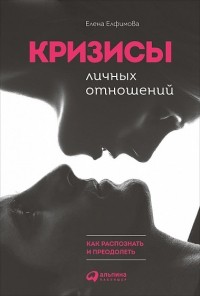 Елена Елфимова - Кризисы личных отношений. Как распознать и преодолеть