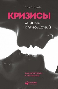 Елена Елфимова - Кризисы личных отношений. Как распознать и преодолеть