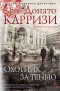 Донато Карризи - Охотник за тенью