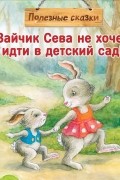  - Зайчик Сева не хочет идти в детский сад!