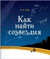 Ханс Аугусто Рей - Как найти созвездия