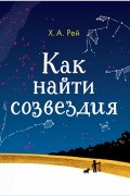 Ханс Аугусто Рей - Как найти созвездия